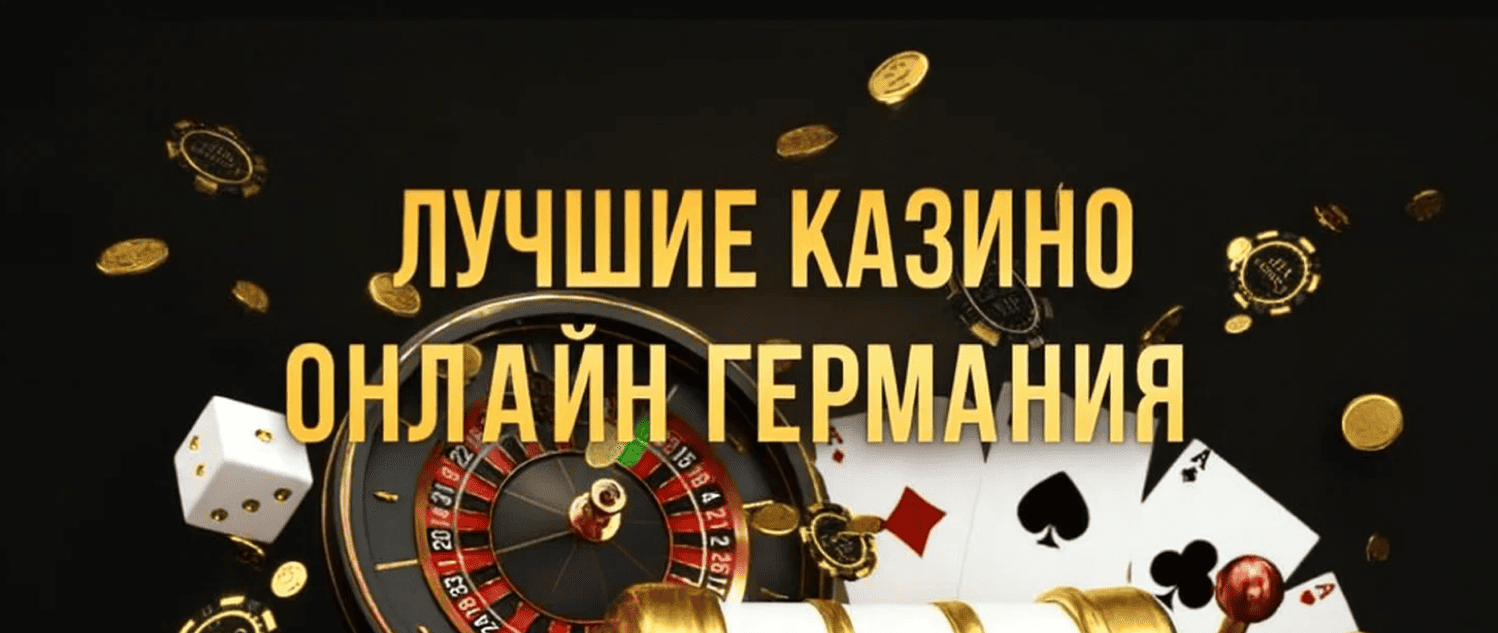 Проверенные немецкие казино онлайн 2026